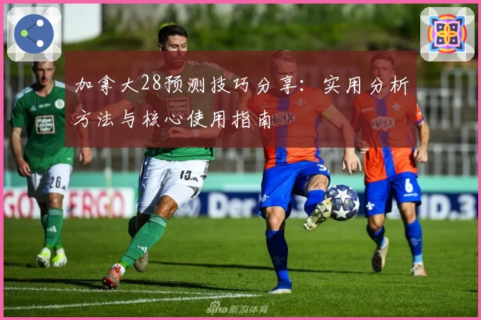 加拿大28预测技巧分享：实用分析方法与核心使用指南