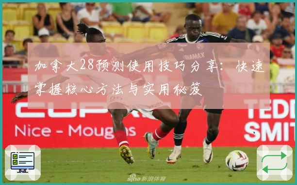 加拿大28预测使用技巧分享:快速掌握核心方法与实用秘笈