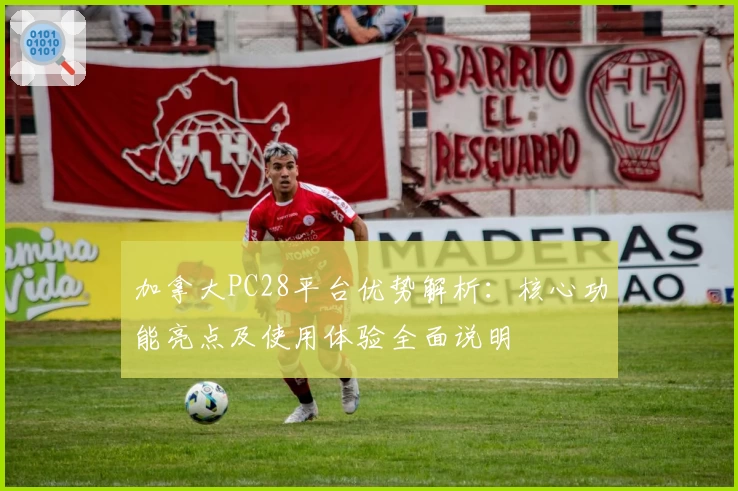 加拿大PC28平台优势解析：核心功能亮点及使用体验全面说明