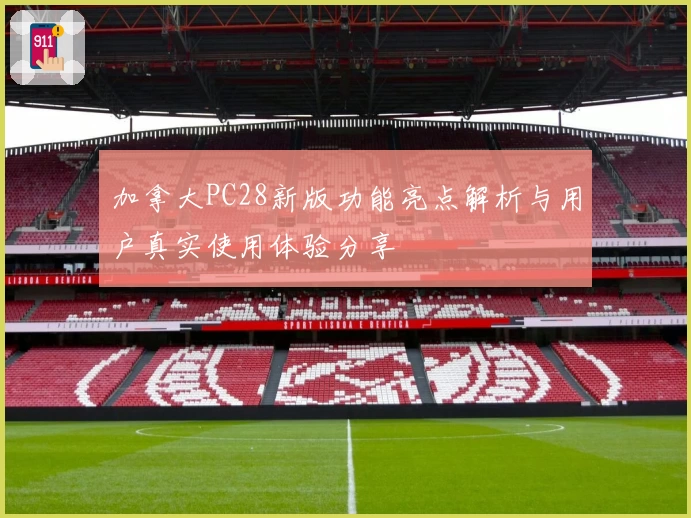 加拿大PC28新版功能亮点解析与用户真实使用体验分享